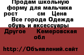 Продам школьную форму для мальчика, рост 128-130 см › Цена ­ 600 - Все города Одежда, обувь и аксессуары » Другое   . Кемеровская обл.